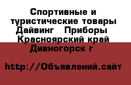 Спортивные и туристические товары Дайвинг - Приборы. Красноярский край,Дивногорск г.